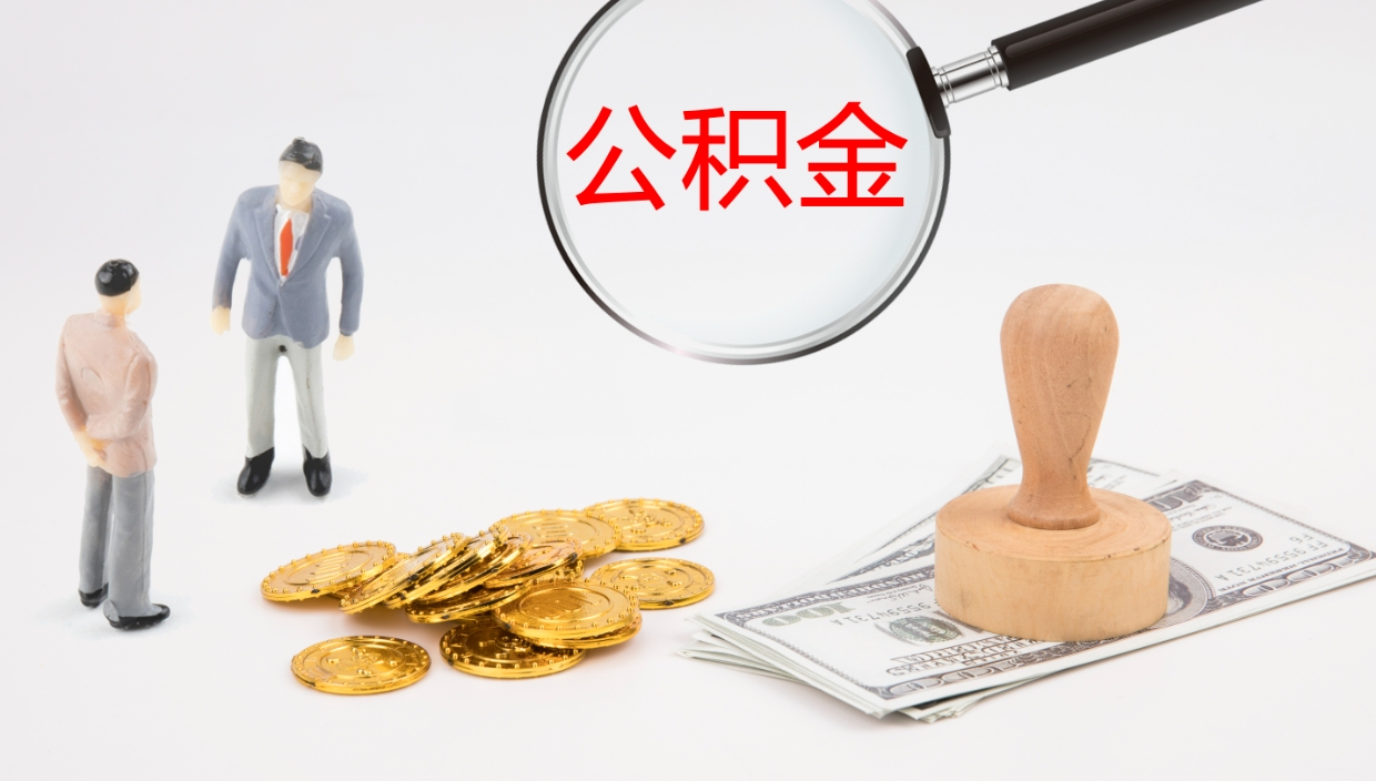 简阳代取公积金（代取公积金怎么操作）