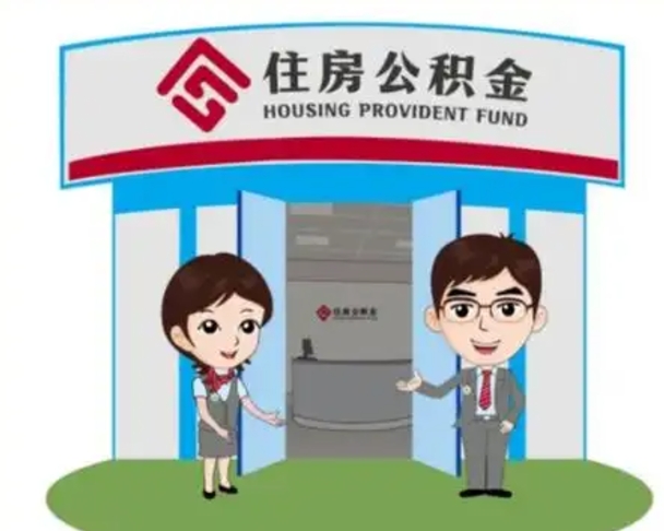 简阳辞职可以取住房公积金吗（辞职了能提取住房公积金吗）