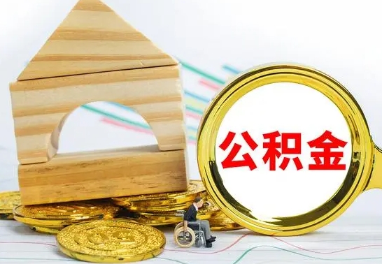 简阳离职了公积金怎么提出来（离职后公积金怎么提取全部出来）